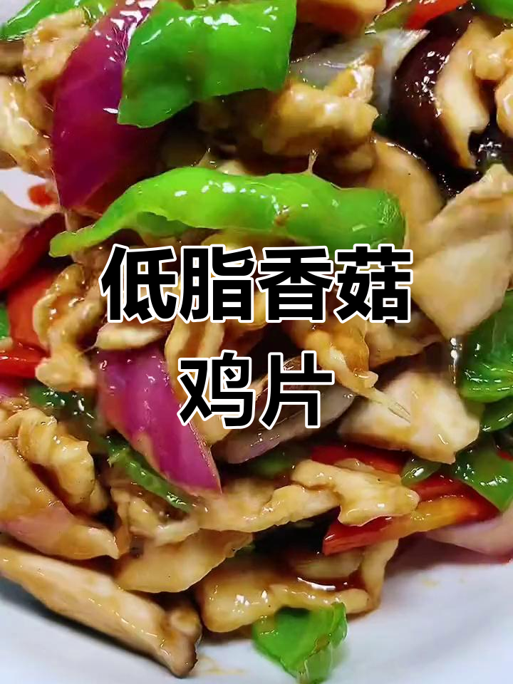 轻松学做家常香菇鸡片,低脂美味又下饭
