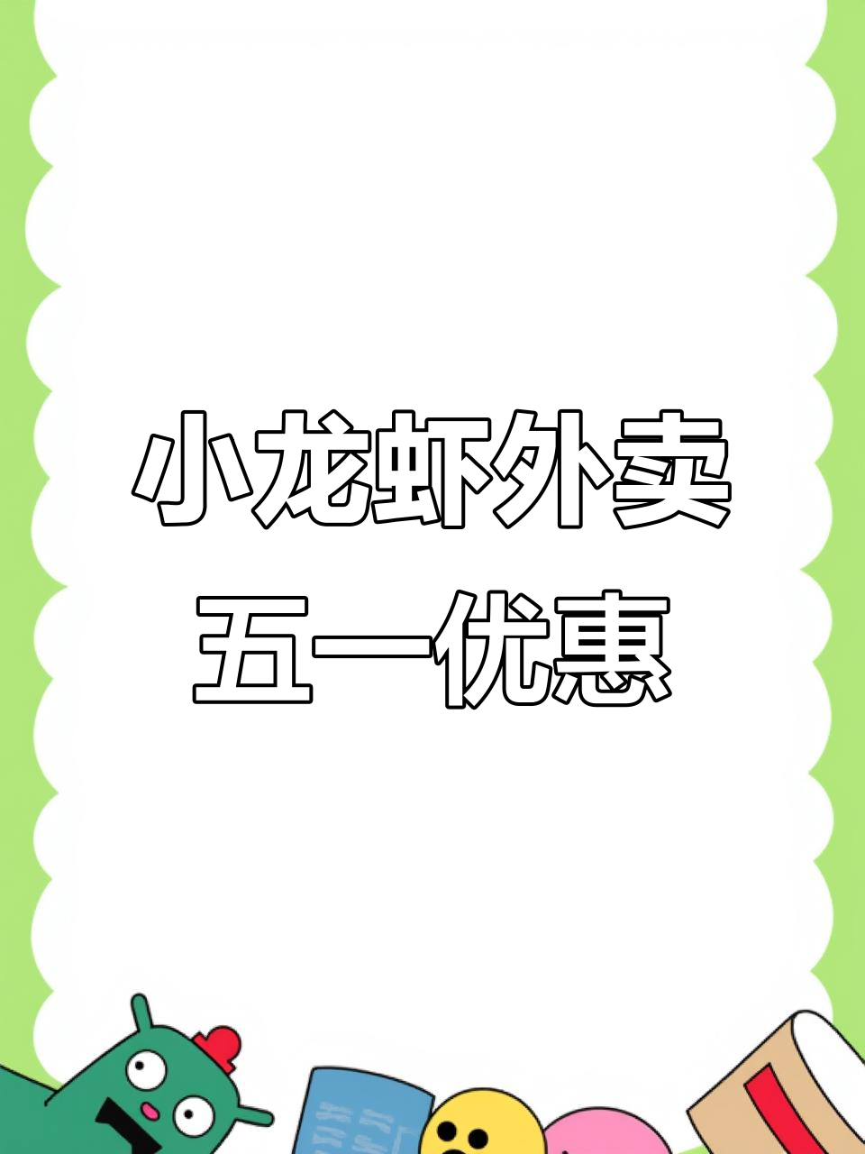 五一假期小龙虾外卖大放送,麻辣、蒜蓉多种口味任你选