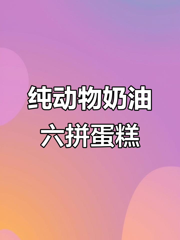 六种口味动物奶油千层蛋糕,吃上一口就爱上!