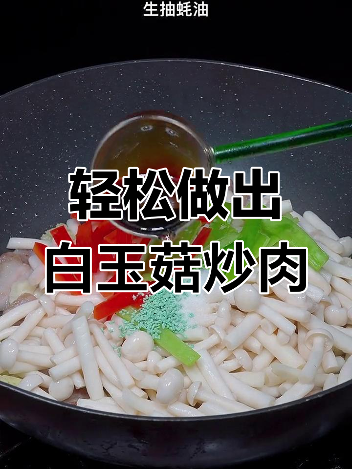 白玉菇炒肉,简单又美味
