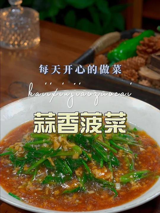 蒜香菠菜