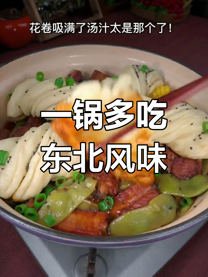 东北家常一锅出,肉菜主食全都有