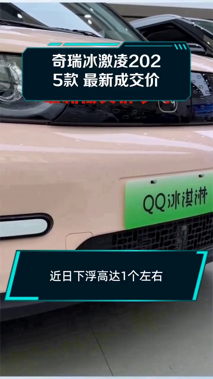 奇瑞冰激凌2025款 最新成交价