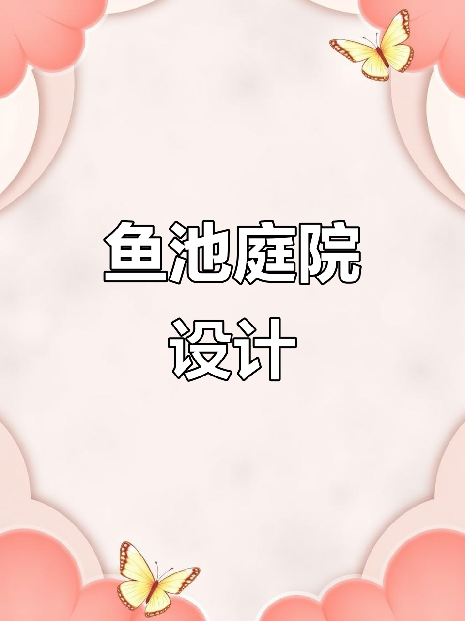 在鱼池上打造江南水院,休闲与美景并存的设计体验