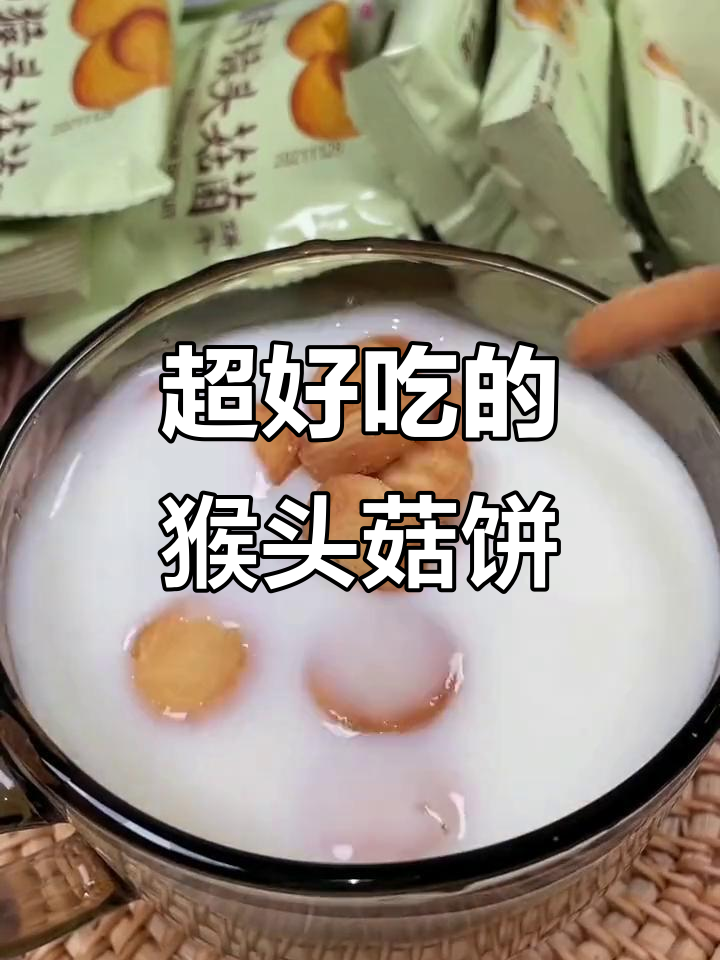 猴头菇饼干,奶香十足又便宜!早餐必备