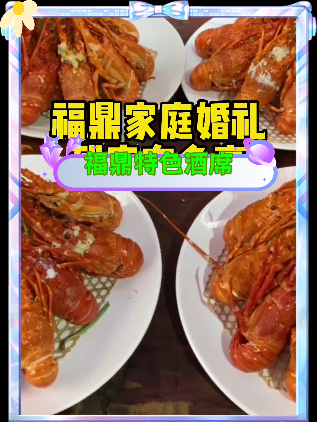 福鼎酒席的独特风味,你尝过吗?