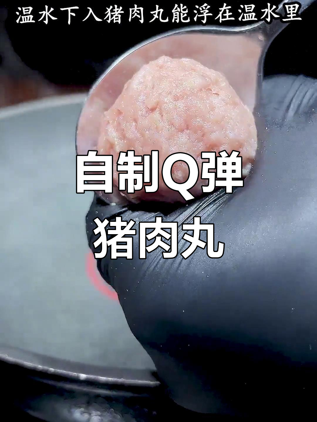 学会做Q弹猪肉丸子，告别速冻食品
