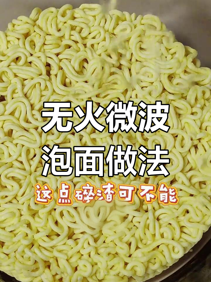 不用火也能做泡面,微波炉版懒人煮法大揭秘