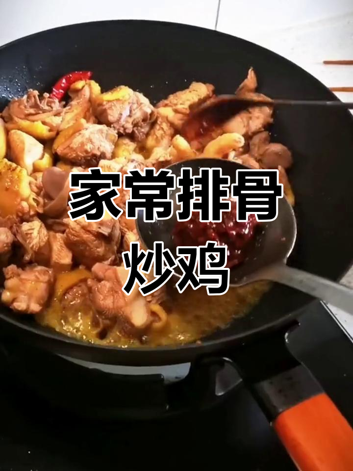 排骨炒鸡的家常做法
