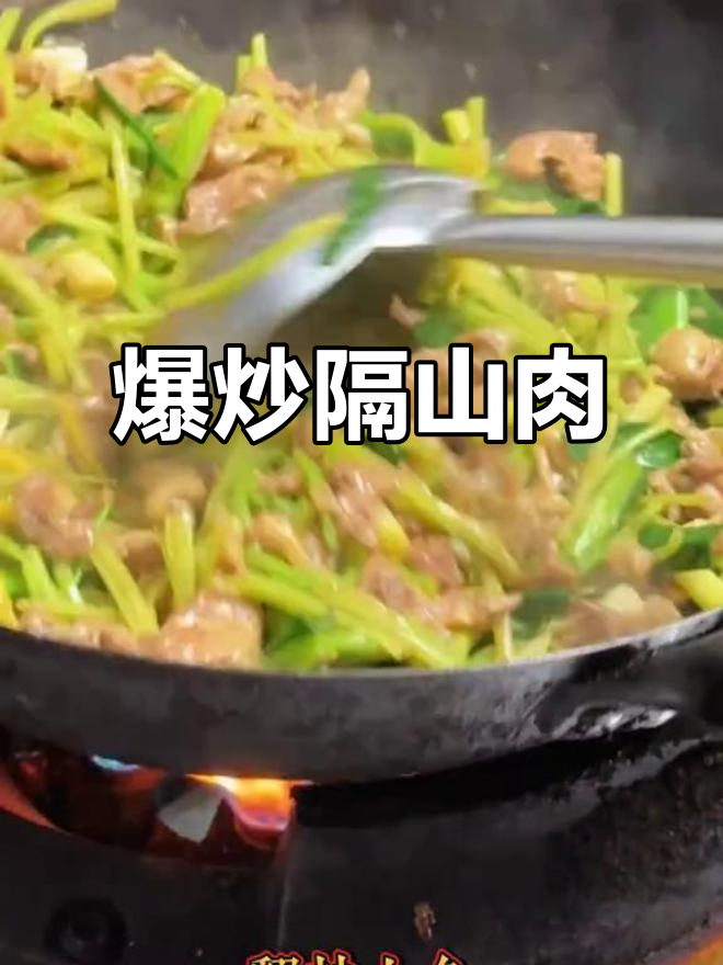 焦虑解决不了问题?先来一顿爆炒隔山肉,吃饭才是王道!
