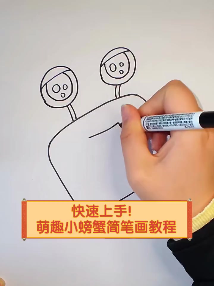 快速上手!萌趣小螃蟹简笔画教程