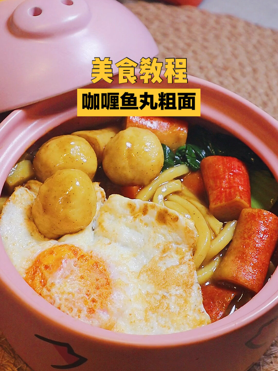 美食教程|麦兜最爱的鱼丸粗面,帮他实现!