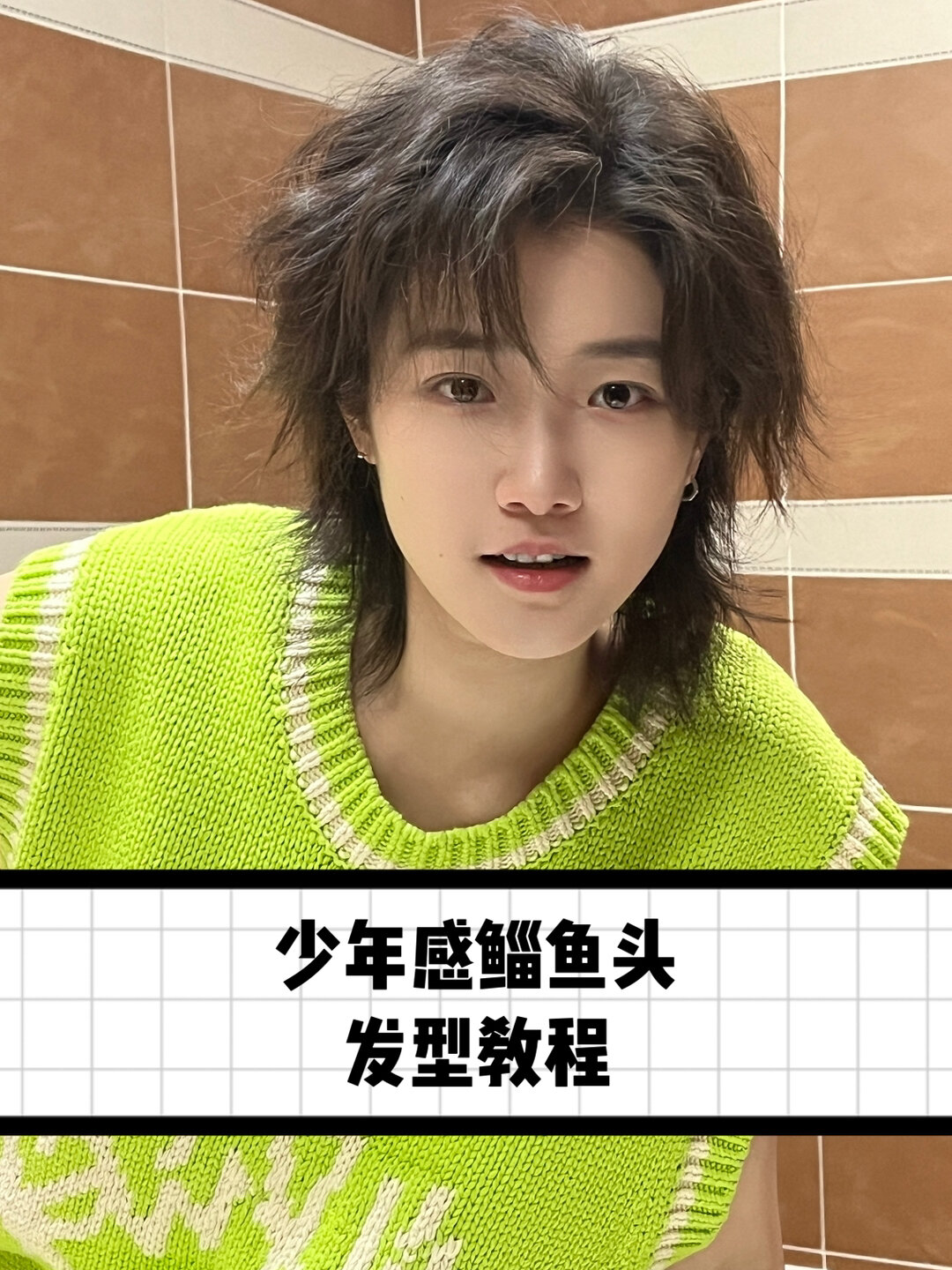 少年感短发|发型教程来啦
