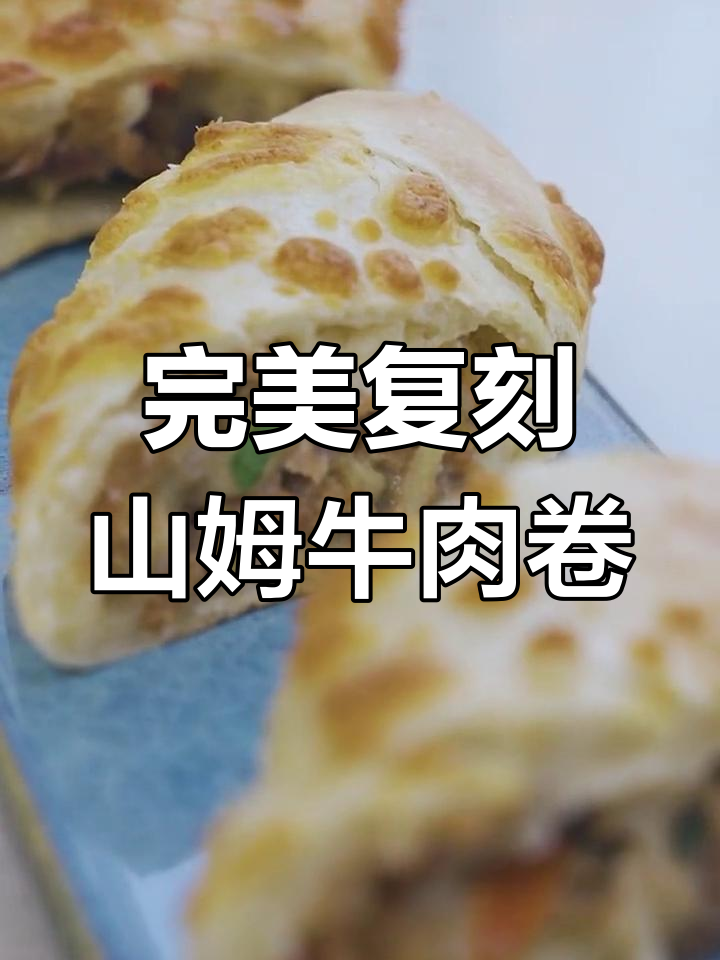 山姆牛肉卷,微波炉与烤箱做法全攻略