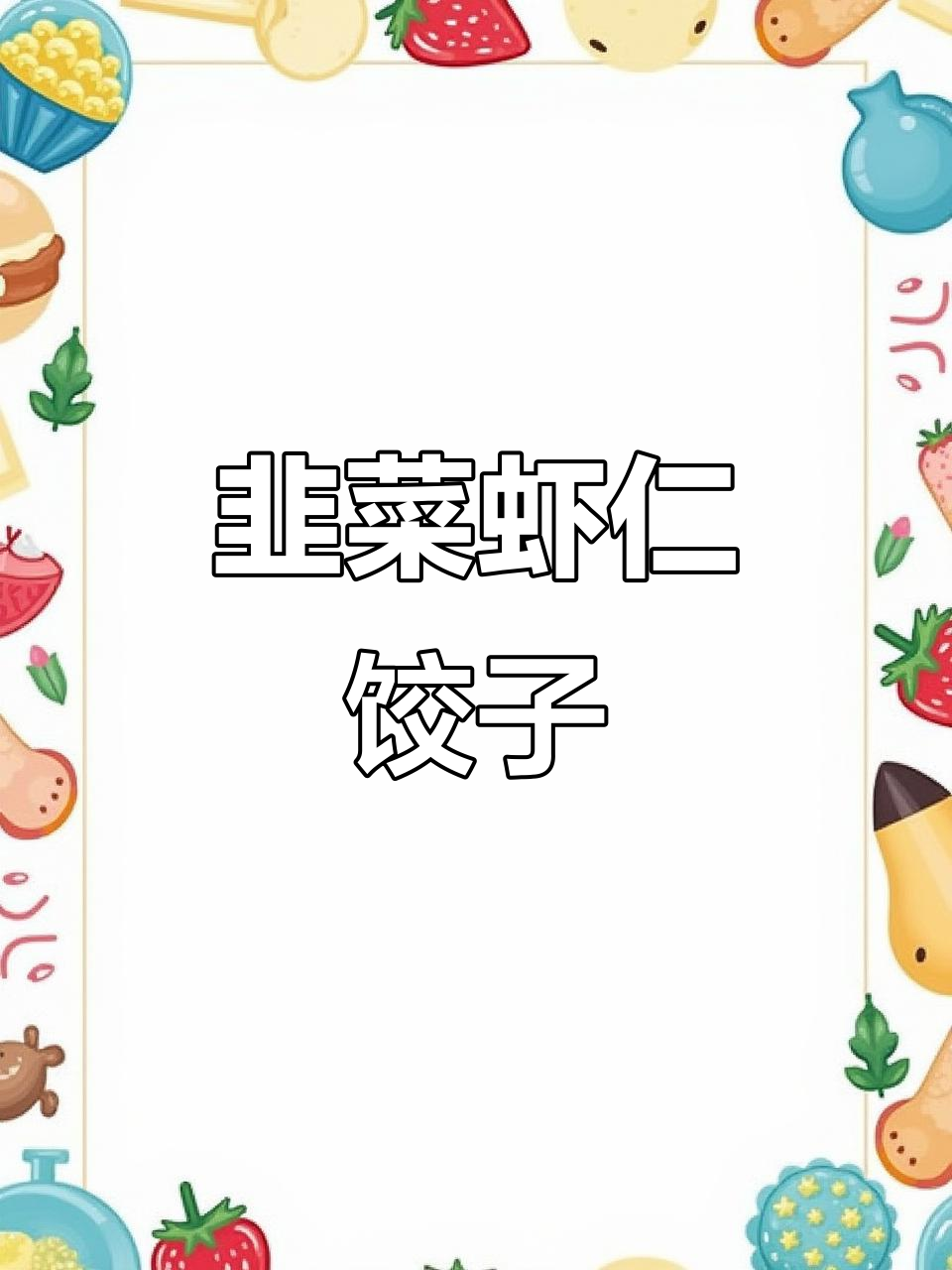 韭菜虾仁水饺,鲜嫩美味不容错过