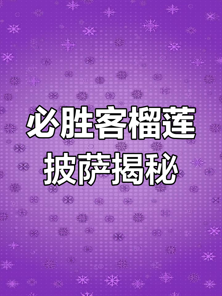 必胜客榴莲披萨,黑黑的到底是什么?吃完让人有点懵