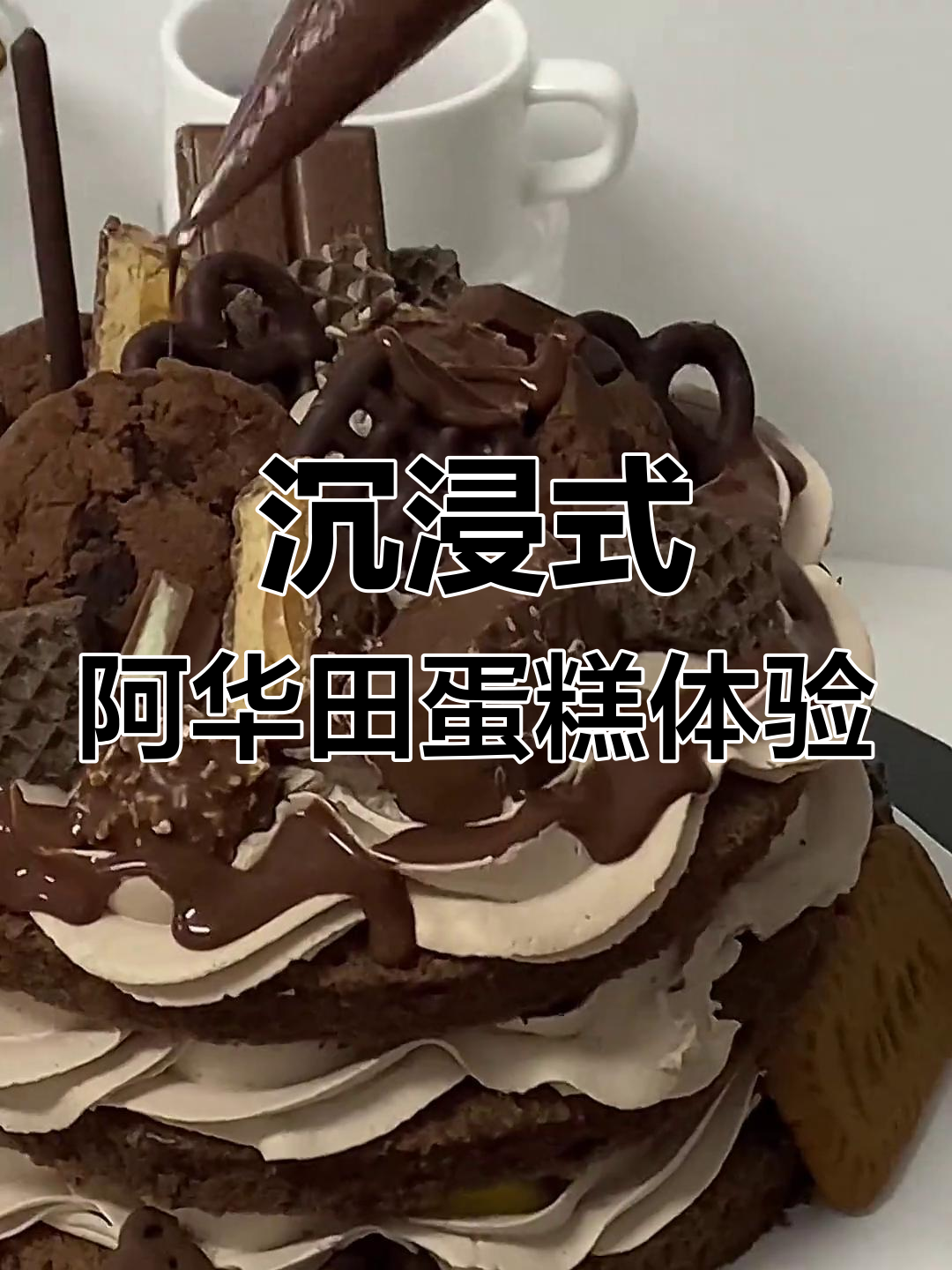 阿华田巧克力蛋糕,一口接一口停不下来!