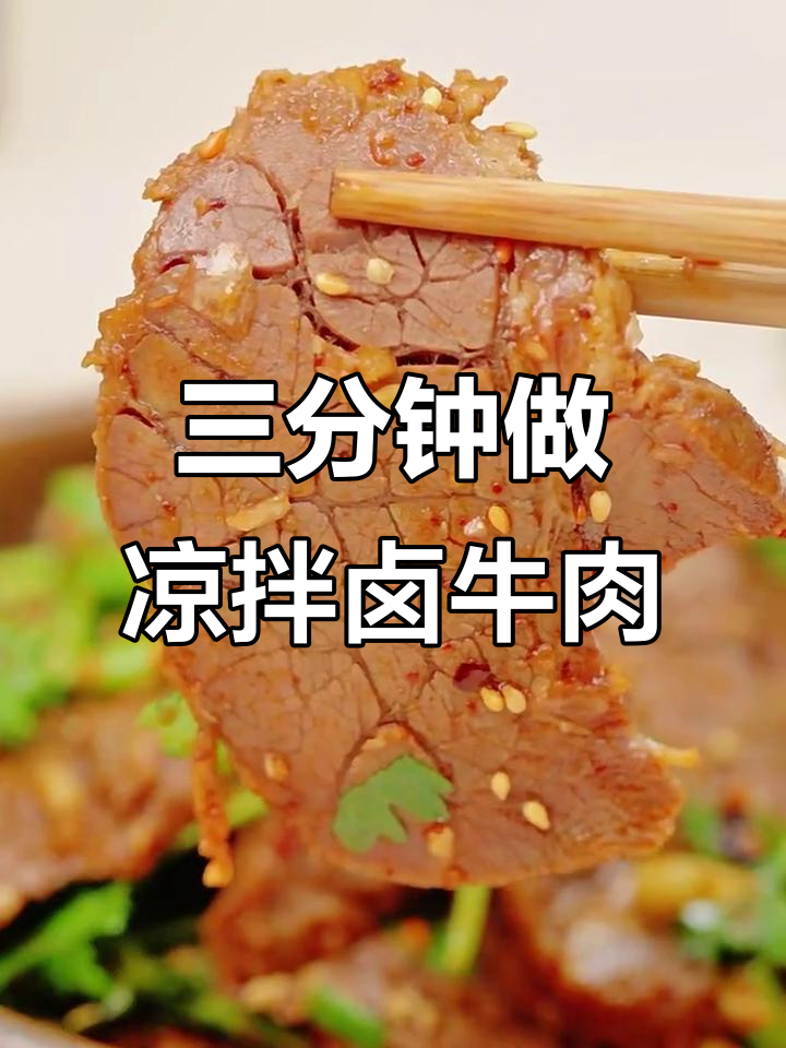 只需三分钟,凉拌卤牛肉轻松搞定!