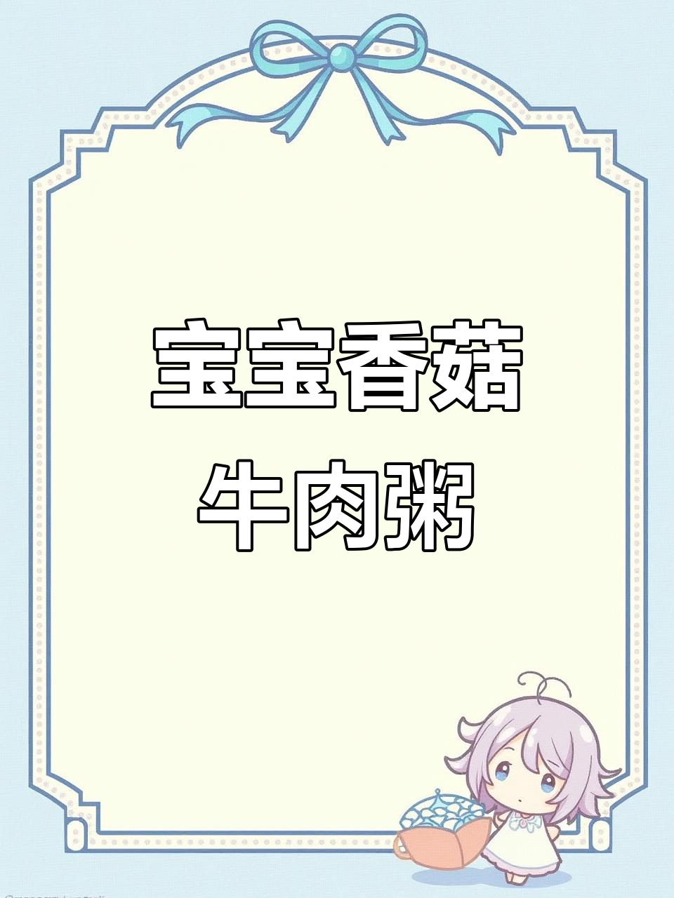 营养香菇牛肉粥，宝宝吃得开心长得快