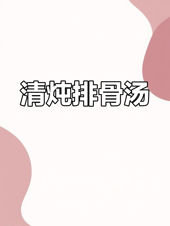 30分钟搞定清炖排骨汤,简单又美味!