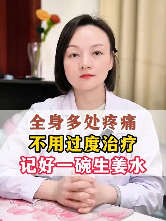 全身多处疼痛不用过度治疗，记好一碗生姜水