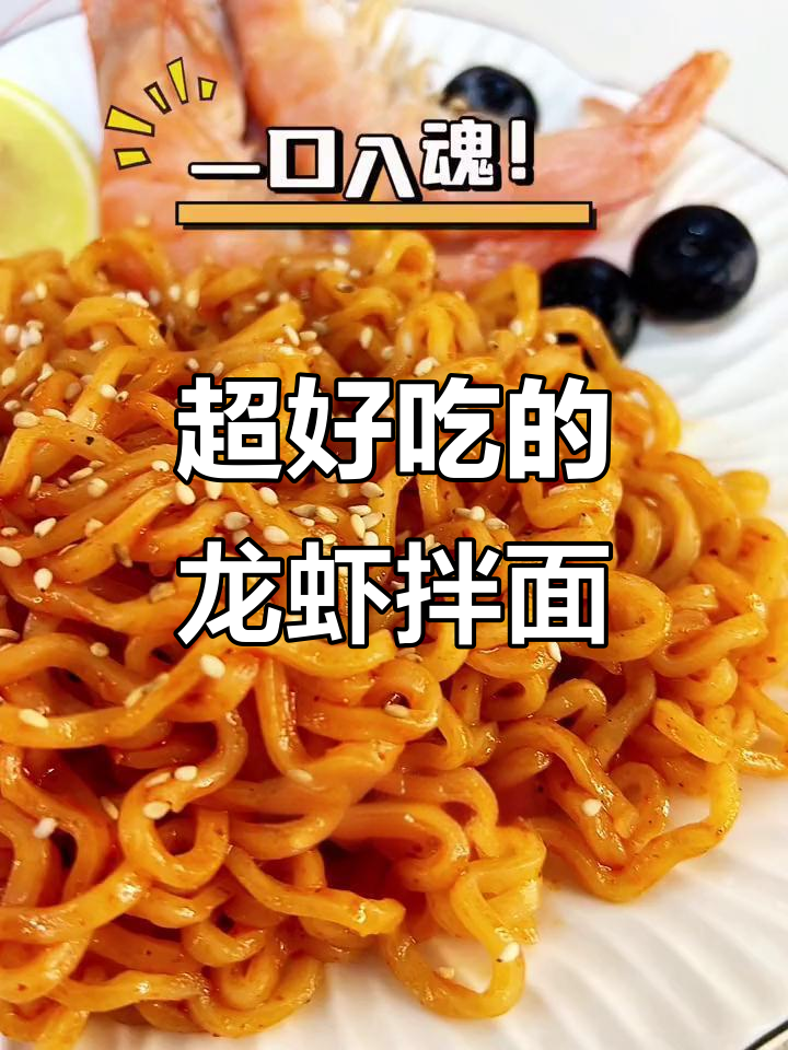 这款龙虾干拌面，泰国风味十足！劲道爽滑让人停不下来