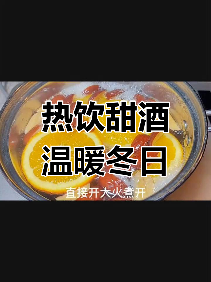 冬季暖心煮啤酒,橙子红枣枸杞搭配,驱寒又解渴