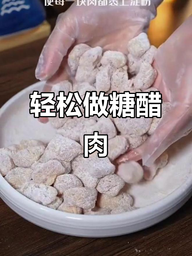 年夜饭必备糖醋肉,简单几步搞定美味