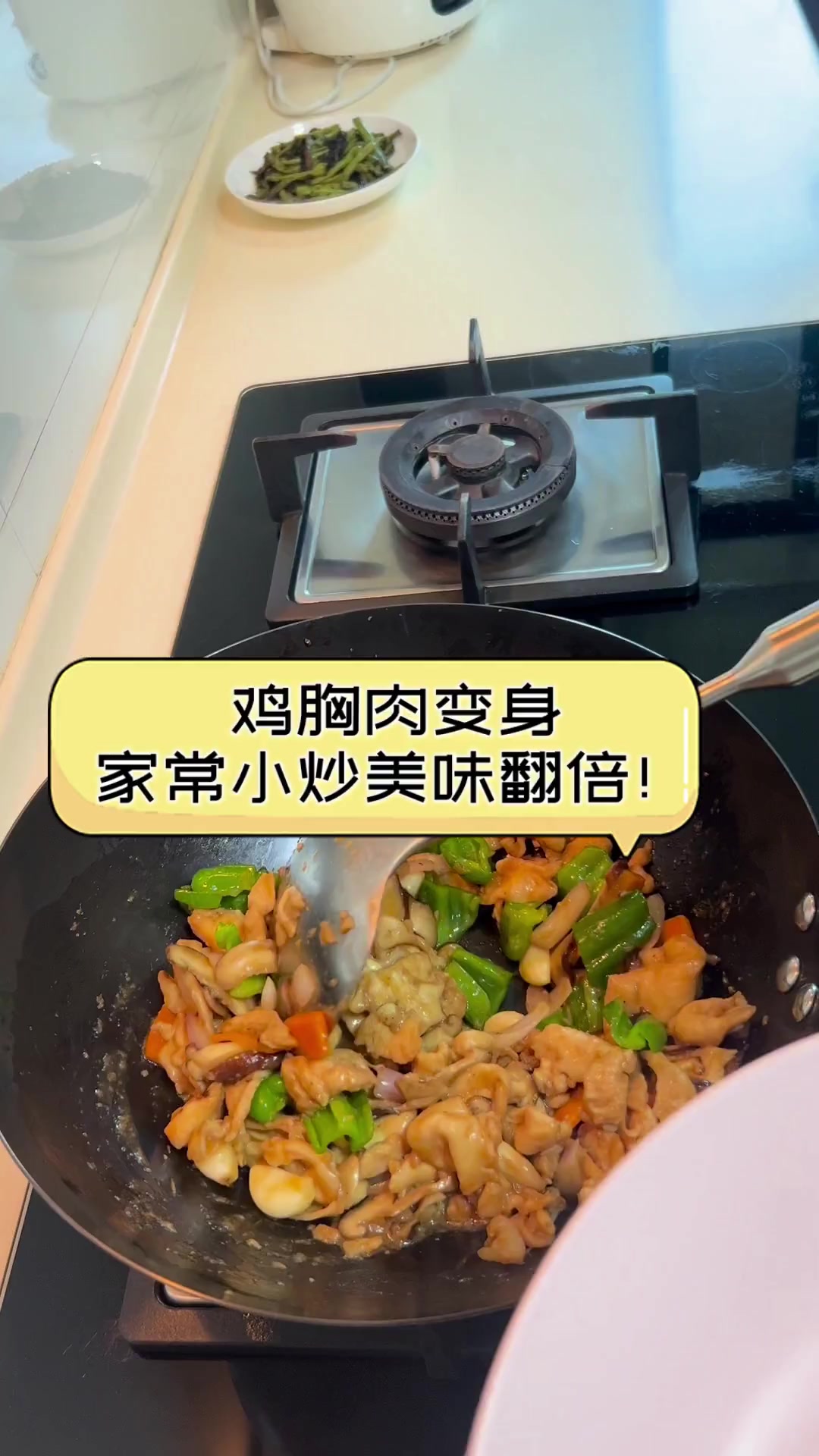 鸡胸肉变身,家常小炒美味翻倍!