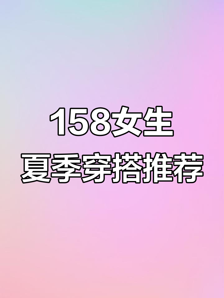 小个子必爱!白色蛋糕裙搭配指南,轻松穿出夏日清新感