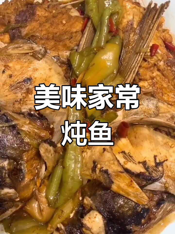 家常炖大胖头鱼,做法超简单