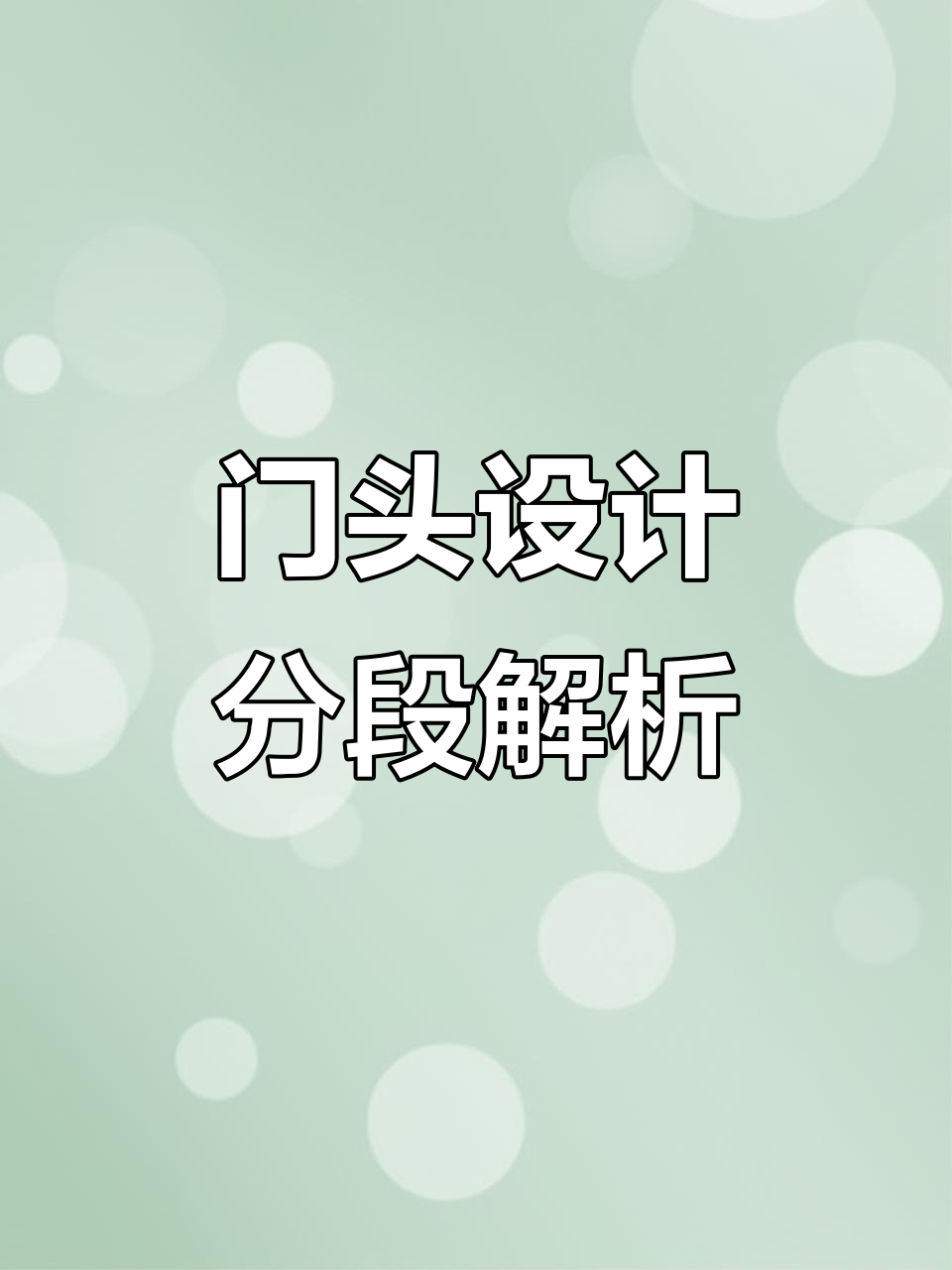 中式糕点店门头设计段位划分,从青铜到黄金的蜕变