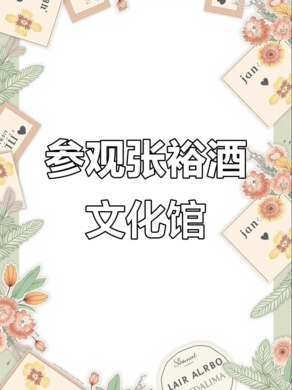 张裕葡萄酒博物馆探秘:从白手起家到富可敌国