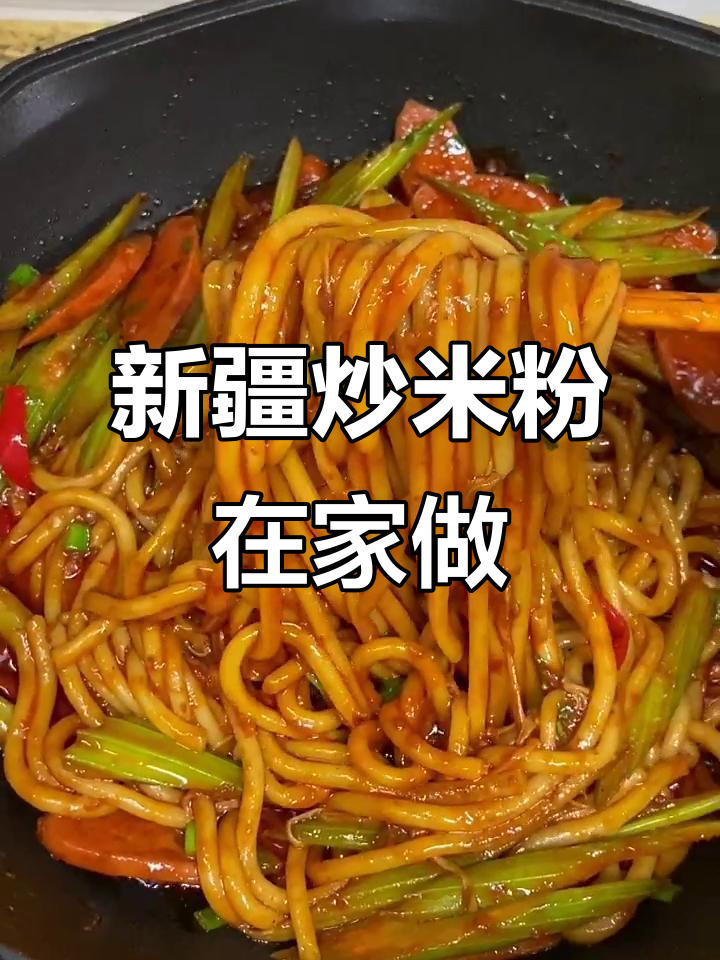 在家做新疆炒米粉,香辣过瘾,干净又美味!