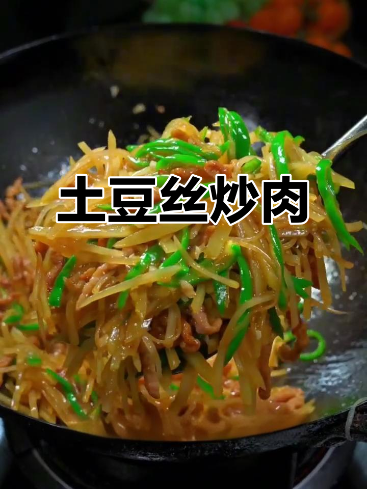 香辣脆爽土豆丝炒肉,简单又下饭