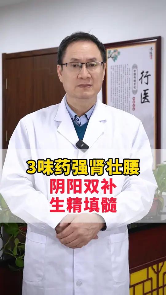3味药强肾壮腰,阴阳双不,生精填髓