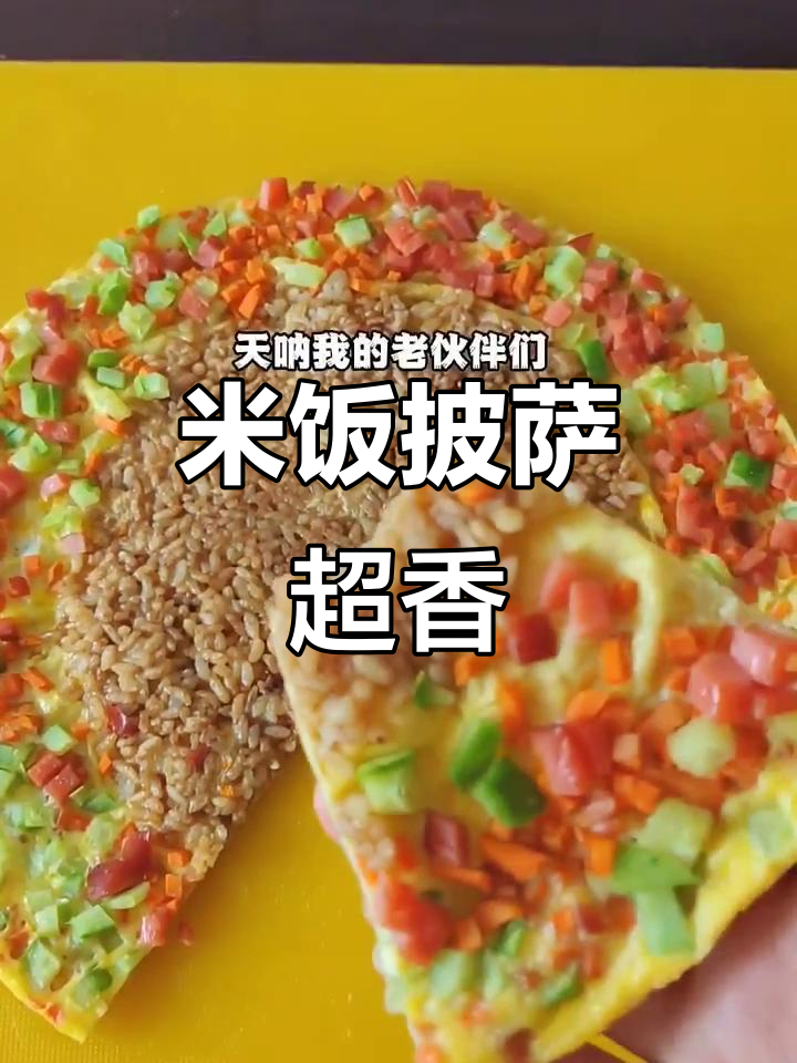 用米饭和鸡蛋做披萨,简单又好吃!