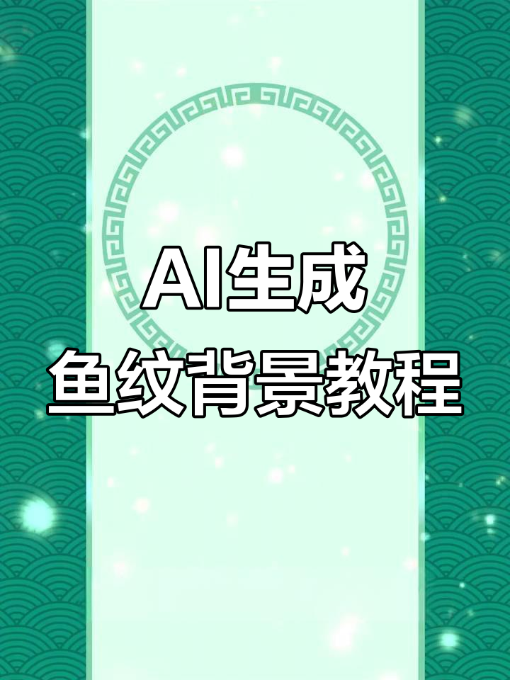 用AI快速制作国风鱼纹背景,轻松搞定设计细节