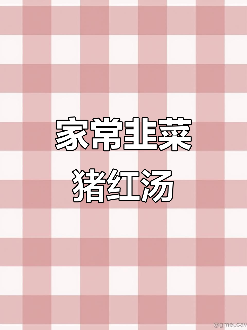 韭菜猪红汤,家常美味让媳妇爱不释口