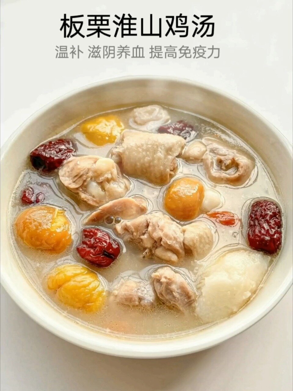 板栗山药鸡汤