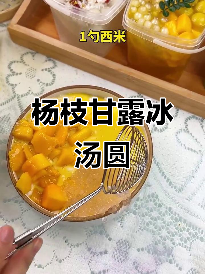 夏日清凉必备!杨枝甘露冰汤圆,芒果西米露满满一碗