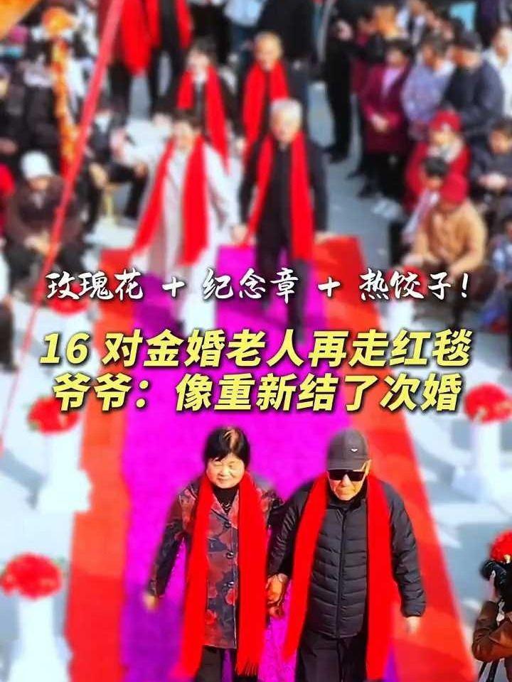 重阳节|16 对金婚老人再走红毯 爷爷:像重新结了次婚 16 对金婚老人在梁山县幸福街社区