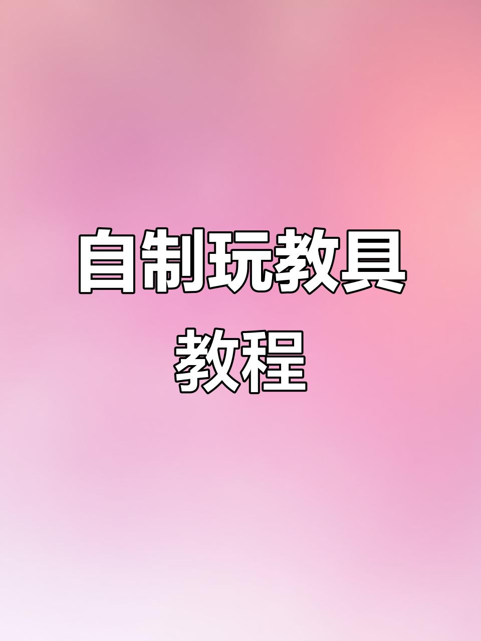 幼儿园美工区自制玩教具,老师必看!