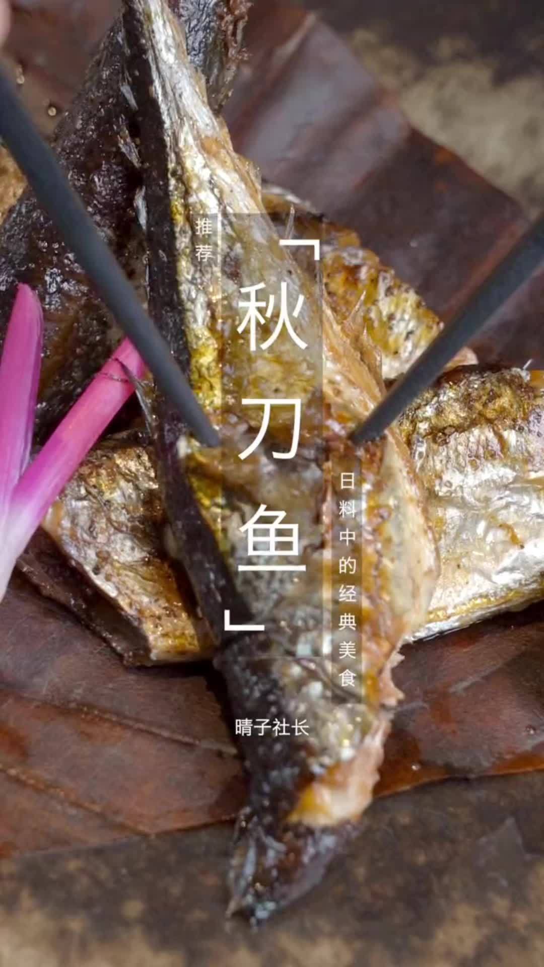 烧烤呀撸串呀 秋刀鱼 烤秋刀鱼