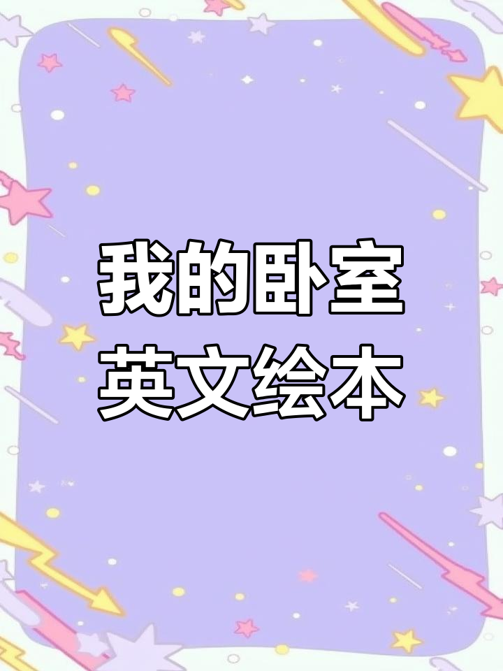 亲子英语绘本《My bedroom》跟读挑战