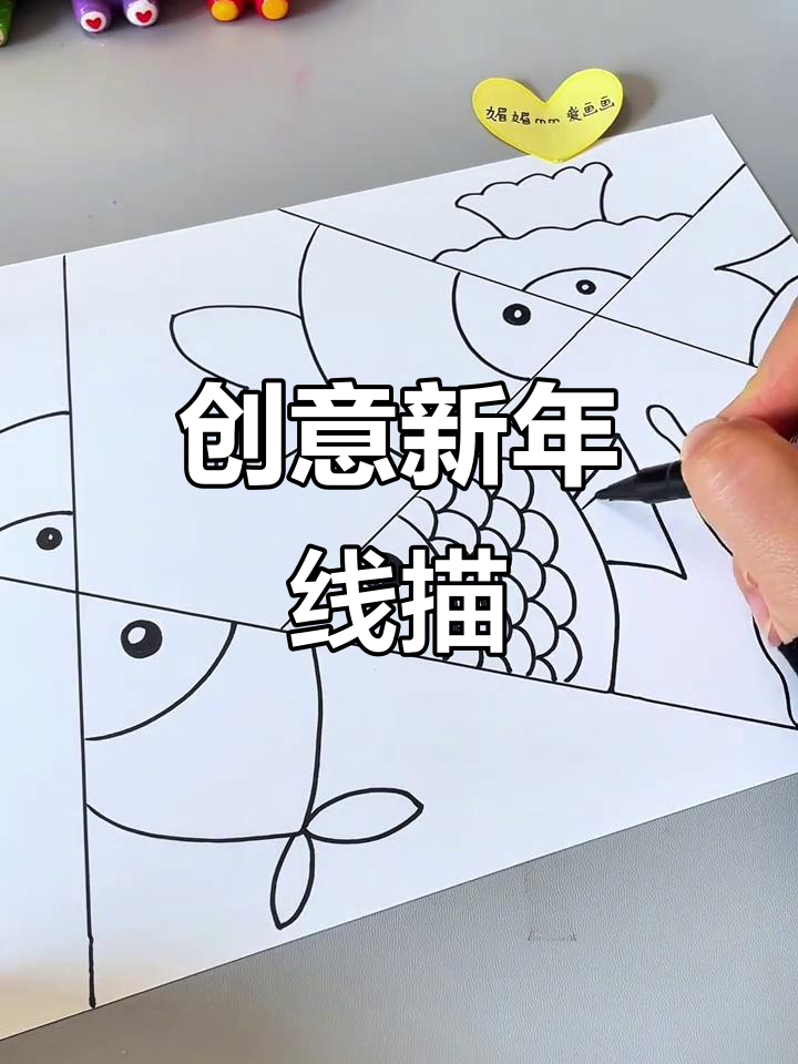 新年创意线描画，轻松画出小鱼，孩子们也能动手试试！