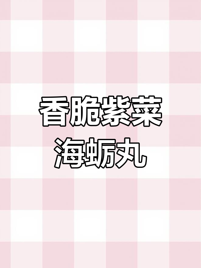 闽南炸紫菜海蛎丸,外酥内嫩,做法超简单