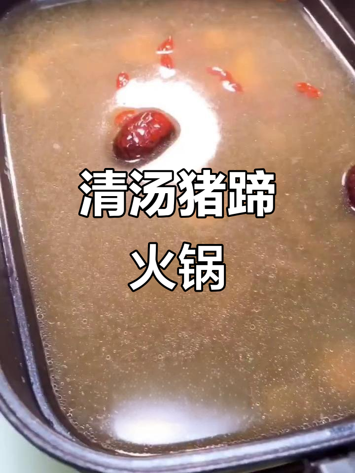 冬季暖心猪蹄火锅，滋补满满，汤底秘制配方大揭秘
