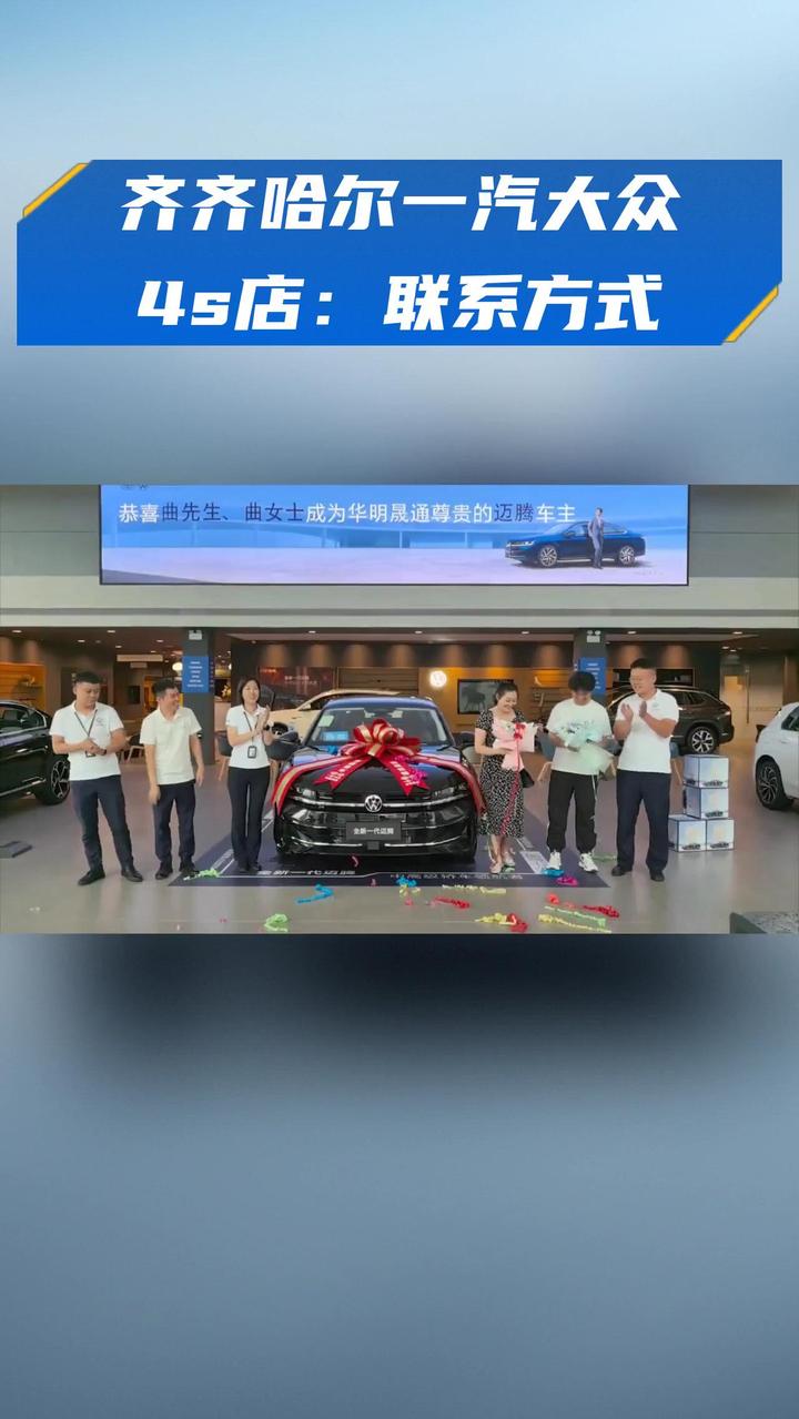 齐齐哈尔一汽大众4s店:联系方式