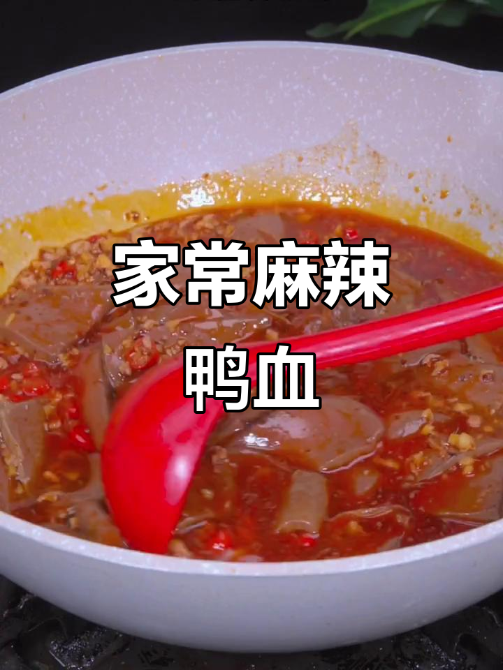 麻辣鸭血家常做法,鲜香入味不腥